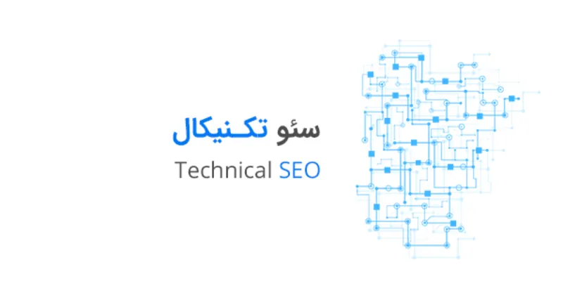 راهنمای جامع سئو تکنیکال