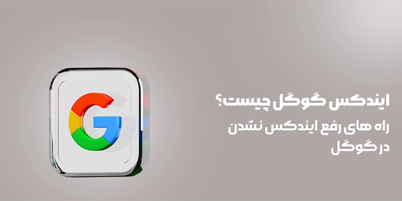 ایندکس گوگل چیست